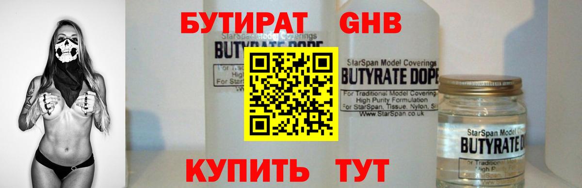 Бутират GHB Усолье-Сибирское
