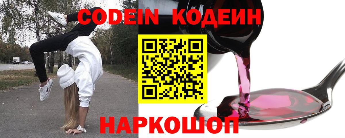 Кодеин напиток Lean (лин) Усолье-Сибирское